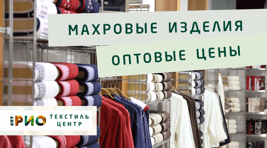 Махровые халаты – любимая домашняя одежда. Полезные советы и статьи от экспертов Текстиль центра РИО  Екатеринбург