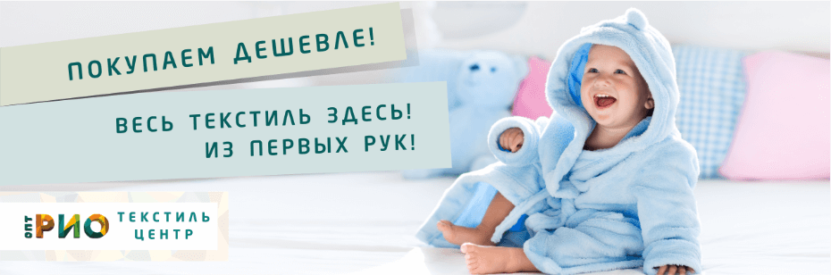 Выбор трикотажной одежды для ребенка. Полезные советы и статьи от экспертов Текстиль центра РИО  Екатеринбург