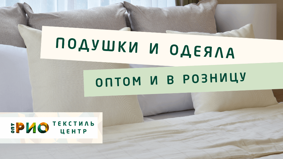 Все о подушке - как купить. Полезные советы и статьи от экспертов Текстиль центра РИО  Екатеринбург