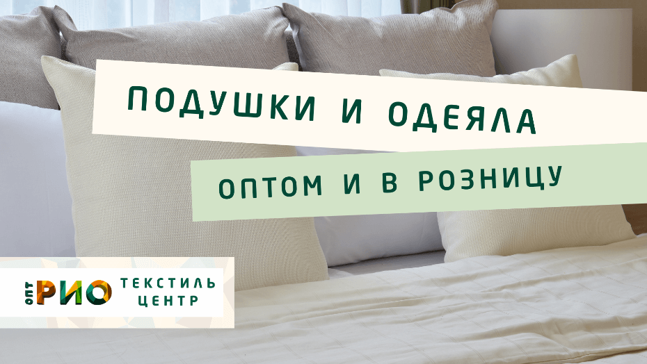 Выбираем одеяло. Полезные советы и статьи от экспертов Текстиль центра РИО  Екатеринбург